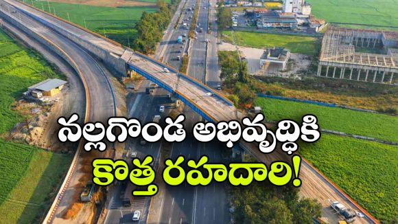 శరవేగంగా నల్లగొండ రింగ్ రోడ్డు పనులు.. పూర్తయితే ఎన్నో లాభాలు!