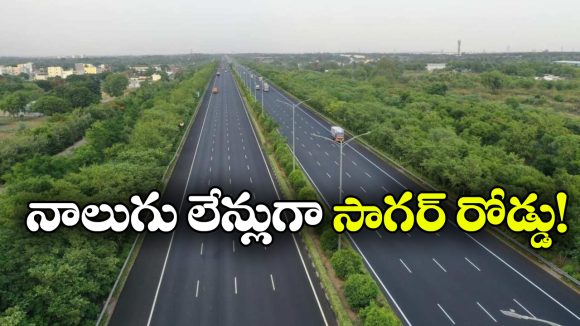 నల్లగొండలో యాక్సిడెంట్లకు చెక్.. నాలుగు లైన్లుగా సాగర్ రోడ్డు విస్తరణ!