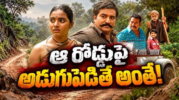 అడవిలో ఆపద తెచ్చిన ప్రయాణం… ఆ దారిలో వెళ్తే ప్రాణాలే గాల్లో… టెర్రిఫిక్ తెలుగు థ్రిల్లర్