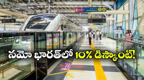 నమో భారత్ ట్రిప్ పాస్ వచ్చేసింది.. ఇక రోజూ టికెట్ అవసరం లేదు!