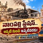 150 ఏళ్ల చరిత్ర ఉన్న నాంపల్లి స్టేషన్ గురించి మీకు తెలుసా?