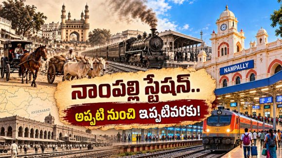 150 ఏళ్ల చరిత్ర ఉన్న నాంపల్లి స్టేషన్ గురించి మీకు తెలుసా?