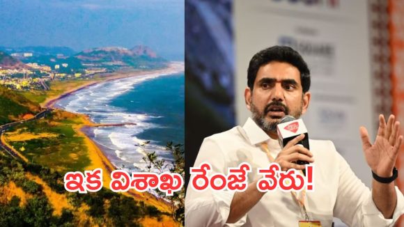 విశాఖ రేంజ్ మారబోతోంది.. తూర్పు తీరంలో ఇక శాన్‌ఫ్రాన్సిస్కో మ్యాజిక్!