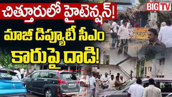 చిత్తూరులో ఉద్రిక్తత.. మాజీ డిప్యూటీ సీఎం నారాయణ స్వామిపై టీడీపీ శ్రేణుల దాడి!