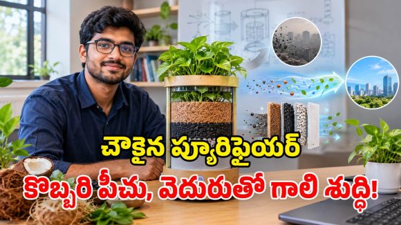 రూ. 2,000లకే ఎయిర్ ప్యూరిఫైయర్.. ఐఐటీ బాంబే రీసెర్చర్ అద్భుత ఆవిష్కరణ!