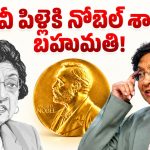 ట్రంప్ ఆశలపై నీళ్లు.. భారత సంతతి మహిళకు నోబెల్ శాంతి పురస్కారం