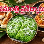 ఈ నవరాత్రులకు 3 స్పెషల్ డిషెస్.. ప్రసాదంగానూ పెట్టొచ్చు, రుచికి తిరుగే ఉండదు!