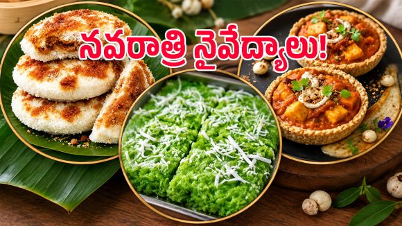 ఈ నవరాత్రులకు 3 స్పెషల్ డిషెస్.. ప్రసాదంగానూ పెట్టొచ్చు, రుచికి తిరుగే ఉండదు!