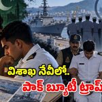 ఆపరేషన్ ఫైర్‌వాల్..  విశాఖ నేవీపై పాకిస్తాన్ హనీ ట్రాప్ వల!