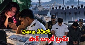 ఆపరేషన్ ఫైర్‌వాల్..  విశాఖ నేవీపై పాకిస్తాన్ హనీ ట్రాప్ వల!