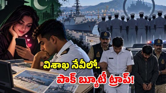 ఆపరేషన్ ఫైర్‌వాల్..  విశాఖ నేవీపై పాకిస్తాన్ హనీ ట్రాప్ వల!