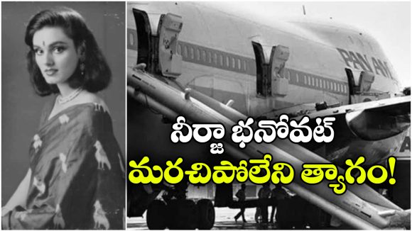ఇప్పుడు స్మిత్.. అప్పుడు నీర్జా.. తూటాలకు ఎదురొడ్డి వందల మంది ప్రాణాలు కాపాడిన వీరవనిత!
