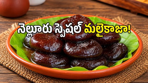 స్వీట్ షాప్ టేస్ట్ గ్యారెంటీ.. ఇంట్లోనే ఈజీగా చేసుకోదగ్గ నెల్లూరు మలైకాజా రెసిపీ!
