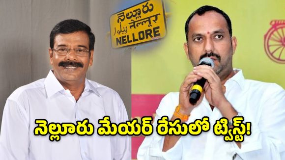 నెల్లూరు మేయర్‌ అభ్యర్థిగా ఆనం.. వైసీపీ అసలు వ్యూహం ఇదేనా?