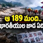 ఆ 5000 మంది ఏమైపోయారు? ఇక వెతకలేక చేతులెత్తేసిన నేపాల్!