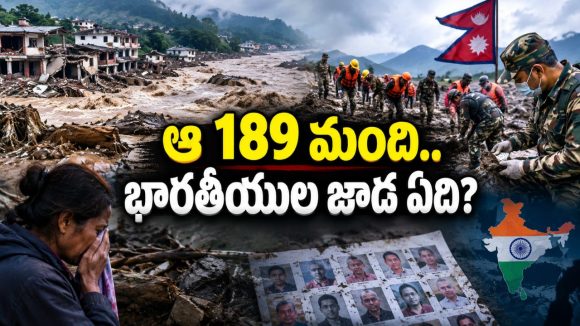 ఆ 5000 మంది ఏమైపోయారు? ఇక వెతకలేక చేతులెత్తేసిన నేపాల్!