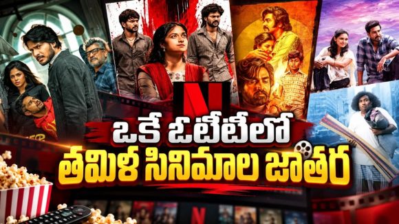 నెట్‌ఫ్లిక్స్‌లో 19 తమిళ సినిమాల లైనప్‌… ఈ లిస్టులో మీ ఫేవరెట్‌ ఏది ?