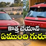 రెడ్ అండ్ బ్లాక్ లుక్‌లో హ్యుందాయ్ బేయాన్.. ఫీచర్లు అదుర్స్!