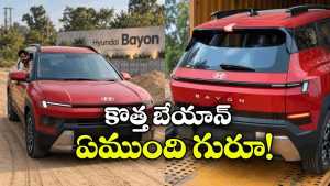 రెడ్ అండ్ బ్లాక్ లుక్‌లో హ్యుందాయ్ బేయాన్.. ఫీచర్లు అదుర్స్!