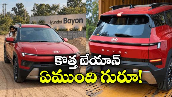 రెడ్ అండ్ బ్లాక్ లుక్‌లో హ్యుందాయ్ బేయాన్.. ఫీచర్లు అదుర్స్!
