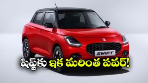 మారుతి స్విఫ్ట్‌ లో కొత్త టర్బో ఇంజిన్.. కళ్లు చెదిరే పవర్‌ తో మార్కెట్ లోకి ఎంట్రీ!