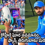 విరాట్ కోహ్లీ డ‌కౌట్…”షూ” చూపిస్తూ రెచ్చిపోయిన ఫ్యాన్స్ !