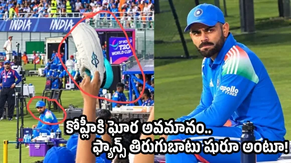 విరాట్ కోహ్లీ డ‌కౌట్…”షూ” చూపిస్తూ రెచ్చిపోయిన ఫ్యాన్స్ !