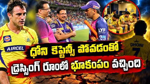 సంజీవ్ గోయెంకాకు బుర్రే లేదు..కెప్టెన్సీ పీకేసి ధోనిని అవమానించాడు!