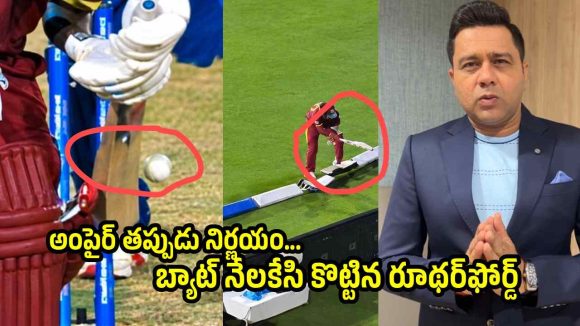 అంపైర్లు నిద్ర‌పోతున్నారా ? రూథ‌ర్ ఫోర్డ్ అస‌లు ఔటే కాదు…ఆకాశ్ చోప్రా సీరియ‌స్‌