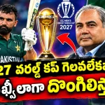 2027 వ‌ర‌ల్డ్ క‌ప్ పాకిస్తాన్ కు అందిస్తా..లేక‌పోతే త‌ల న‌రుక్కుంటా ?