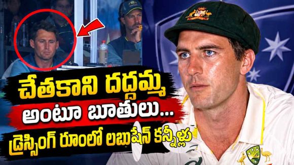 ఆస్ట్రేలియా జ‌ట్టులో ప్ర‌కంప‌న‌లు…లబుషేన్ ను బండ‌బూతులు తిట్టిన పాట్ కమ్మిన్స్