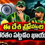 బాబ‌ర్‌, షాహీన్‌, షాబాద్, హారిస్ రోజులు లెక్క‌బెట్టుకోవాల్సిందే…పాకిస్తాన్ నుంచి త‌రిమేసే టైమ్ వ‌చ్చింది!