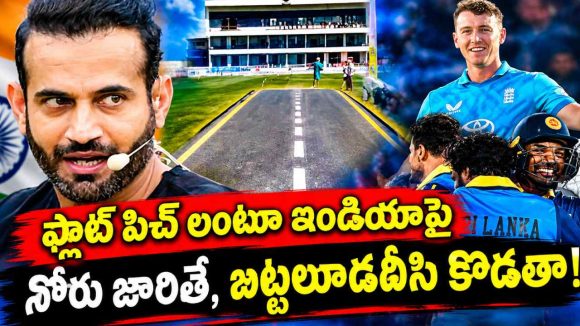 ఒక్క మ్యాచ్ లో 859 పరుగులా? హైవే లాంటి పిచ్ లంటూ పాకిస్తాన్ ప‌రువు తీసిన ఇర్ఫాన్ ప‌ఠాన్