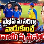 తుఫాన్ లాంటి బ్యాట‌ర్ ను వాట‌ర్ బాయ్ చేస్తావా ? గంభీర్ పై వైభ‌వ్ కోచ్ సీరియ‌స్‌