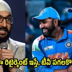 రాసిపెట్టుకోండి…కోహ్లీ-రోహిత్ రిటైర్మెంట్ ఇస్తే, వ‌న్డే క్రికెట్ అంత‌రించిపోతుంది