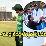 జై షా చేతుల మీదుగా గోల్డ్ మెడ‌ల్స్ తీసుకోవ‌డం ఇష్టం లేక, కావాల‌నే ఓడిపోయాం
