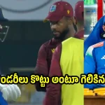 విండీస్ భారీ కుట్ర‌…రుతురాజ్ ను స్లెడ్జింగ్ చేస్తూ దొరికిపోయిన‌ షాయ్ హోప్