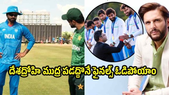జై షా చేతుల మీదుగా గోల్డ్ మెడ‌ల్స్ తీసుకోవ‌డం ఇష్టం లేక, కావాల‌నే ఓడిపోయాం