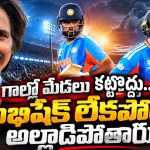 ఆ ఒక్క‌డు లేక‌పోతే, జింబాబ్వే చేతిలోనూ టీమిండియా ఘోరంగా ఓడిపోతుంది