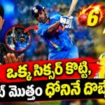 ధోని పెద్ద ఛీట‌ర్, 2011 వ‌ర‌ల్డ్ క‌ప్ ఒక్క‌డి వ‌ల్లే రాలేదు..11 మంది క‌ష్ట‌ప‌డితేనే సాధ్య‌మైంది!