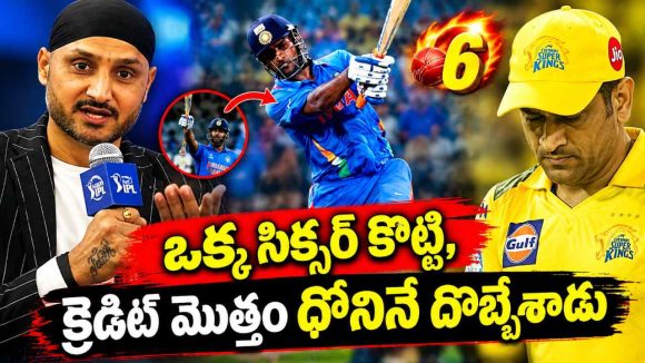 ధోని పెద్ద ఛీట‌ర్, 2011 వ‌ర‌ల్డ్ క‌ప్ ఒక్క‌డి వ‌ల్లే రాలేదు..11 మంది క‌ష్ట‌ప‌డితేనే సాధ్య‌మైంది!