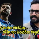 విరాట్ కోహ్లీ 100 సెంచ‌రీలు కొట్ట‌లేడు…అదే జ‌రిగితే నా పేరు మార్చుకుంటా !