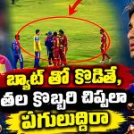 షేక్ హ్యాండ్ విష‌యంలో గొడ‌వ‌…విండీస్ ప్లేయ‌ర్ల వీపు చింత‌పండు చేసిన‌ అభిషేక్ శ‌ర్మ ?
