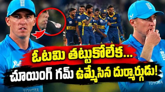 హ్యారీ బ్రూక్ కు ఒళ్లంతా పొగ‌రే…శ్రీలంక ప్లేయ‌ర్ల‌పై ఉమ్మేశాడంటూ ట్రోల్స్‌!
