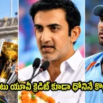 యువ‌రాజ్ వ‌ల్లే 2007, 2011 వ‌ర‌ల్డ్ క‌ప్ టోర్నమెంట్స్‌..కానీ తొక్కేశారు