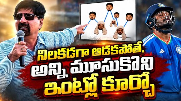 సంజు బ్యాటింగ్ షేర్ మార్కెట్‌లాగా మారింది…ఎప్పుడు కుప్పకూలుతుందో తెలీదు