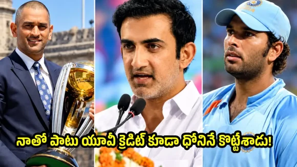 యువ‌రాజ్ వ‌ల్లే 2007, 2011 వ‌ర‌ల్డ్ క‌ప్ టోర్నమెంట్స్‌..కానీ తొక్కేశారు
