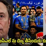 అప‌ర కుబేరులు ఎలాన్ మ‌స్క్, బెజోస్ చేతుల్లోకి అఫ్గానిస్తాన్ ప్రీమియర్ లీగ్