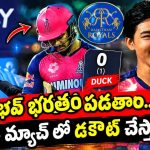 వైభ‌వ్ వీడియోలు చూసి, వీక్నెస్ తెలుసుకున్నాం…ఆ బుడ్డోడి భ‌ర‌తం ప‌డ‌తాం
