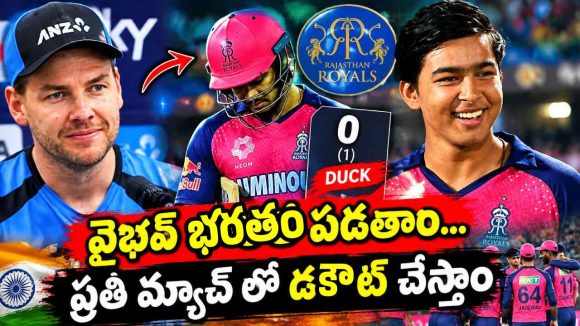 వైభ‌వ్ వీడియోలు చూసి, వీక్నెస్ తెలుసుకున్నాం…ఆ బుడ్డోడి భ‌ర‌తం ప‌డ‌తాం